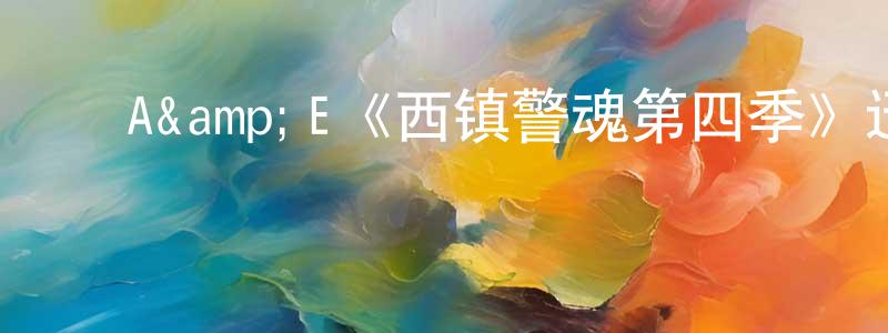 ﻿包昂的个人主页,﻿A&E《西镇警魂第四季》迅雷下载/在线观看/百度云-犯罪/历史载-美剧天堂